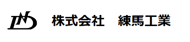 株式会社練馬工業