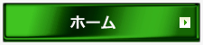ホーム