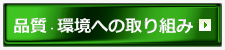 環境への取り組み